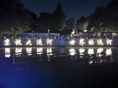 -运河游船(武林门码头)