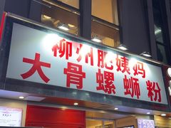 -柳州肥姨妈大骨螺蛳粉(万达中心店)