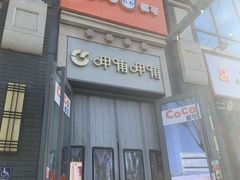 -CoCo都可(北新桥店)