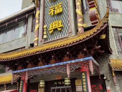 门面-耿福兴(凤凰美食街店)