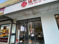 门面-田螺姑娘螺蛳粉(十里堡店)