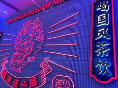 -墨茉点心局(国金街店)