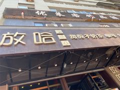 -放哈·甜醅子奶茶创造者(正宁路店)