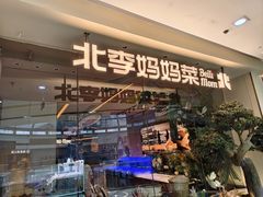 -北李妈妈菜·海肠捞饭(高新万达店)