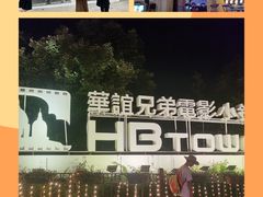 -华谊兄弟（长沙）电影小镇