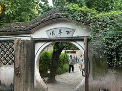 -绍兴鲁迅故里·沈园景区