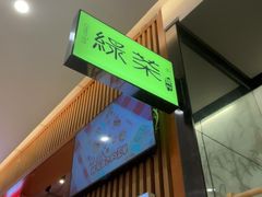 -绿茶餐厅(北京世纪金源店)