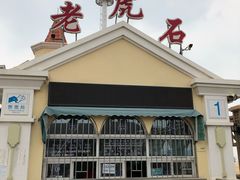 -老虎石海上公园