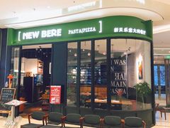 门面-新贝乐意大利餐厅(苏州中心店)