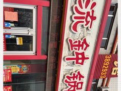 门面-正宗流钟锅子饼家常菜