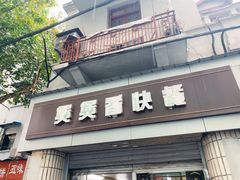 门面-煲煲香快餐(南京路店)