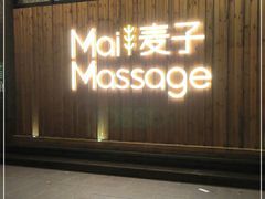 -麦子MaiMassage(打浦桥店)