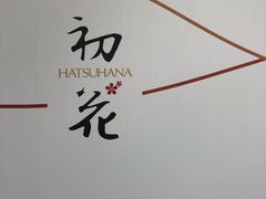 -初花·日本料理