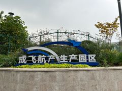 -成飞公园