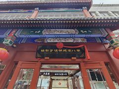 -北京前门大栅栏