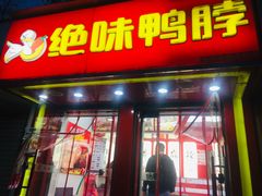 门面-绝味鸭脖(新街口步行街店)