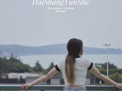 -海尚韵舍海景餐厅(朱家尖店)
