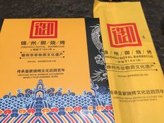 -锦州御烧烤·形象店(人民街店)