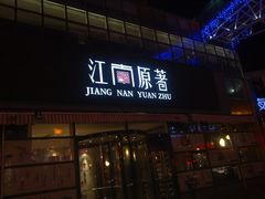 门面-江南原著(中联广场店)