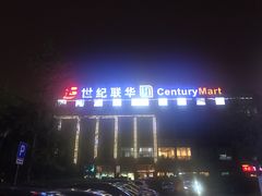 -东明生活广场(凉城购物中心店)