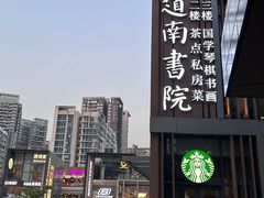 -道南書院·私房菜·早午茶·茶馆