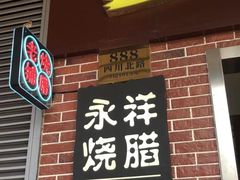 -永祥烧腊餐厅(虹口店)