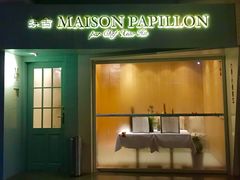门面-蝶舍·MAISON PAPILLON