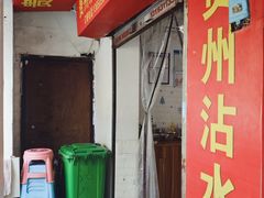 -贵州沾水米线(学田湾店)