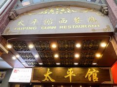 -太平馆西餐厅(北京路店)