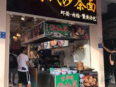 门面-林氏沙茶面·闽南必尝小吃(福建路店)
