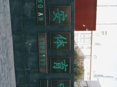 -北京西城广安体育馆