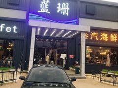 门面-蓝珊甄选海鲜自助·火锅大排档(近阿那亚店)