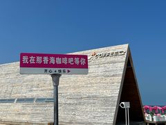 -那香海钻石沙滩浴场