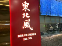 -东北风(柯桥万达店)