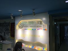 -中田健身工作室(珠江路地铁站店)