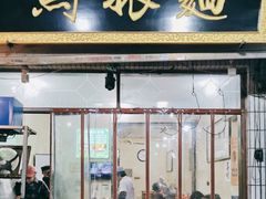 门面-马振面(小皮院店)
