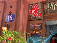 门面-那些年记忆烧烤