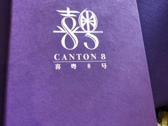 -喜粤8号(四海唐人街店)