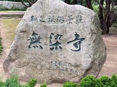 -无染寺