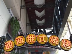 -通海俄式烧烤(下瓦房店)
