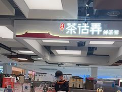 -茶话弄(北京五棵松万达店)