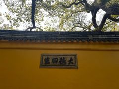 -西园戒幢律寺