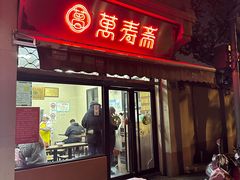 -万寿斋(山阴路店)