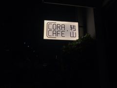威士忌甜酒奶咖-转山咖啡(松柏社区店)