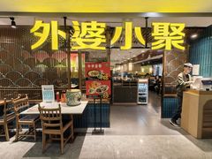 -外婆小聚茶餐厅·生日·团建(市民中心店)