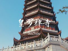 -皇罗禅寺