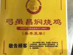 -弓虽昌焖烧鸡(大竹林店)