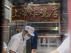 -上帝炸鸡(食品街店)