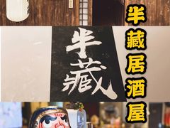 -半藏居酒屋(香港花园店)