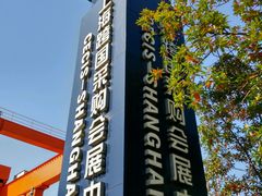 -上海跨国采购会展中心